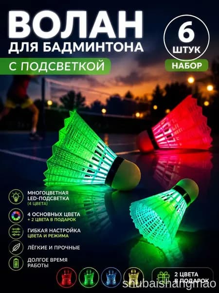 Воланы 6 шт