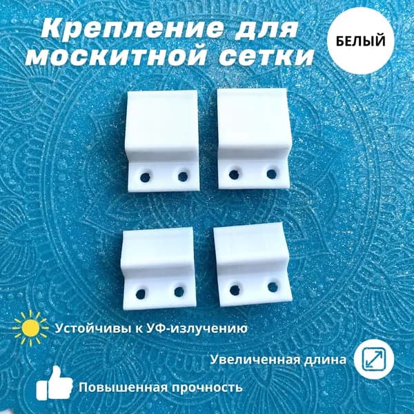 Комплект креплений для москитной сетки на окно. Цвет: белый.