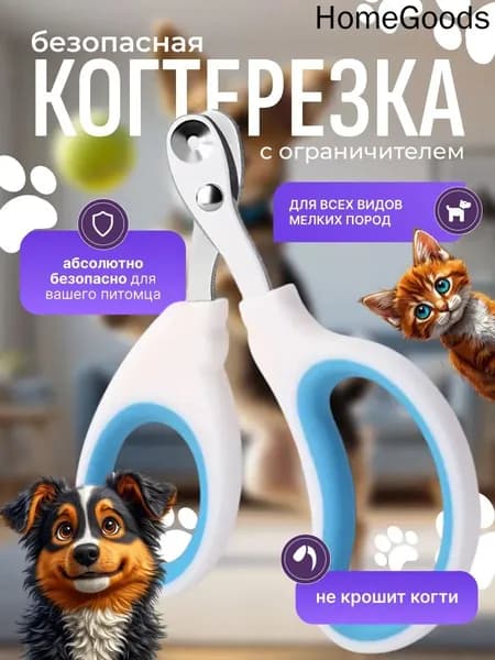 Удобная когтерезка с ограничителем для стрижки когтей питомцев