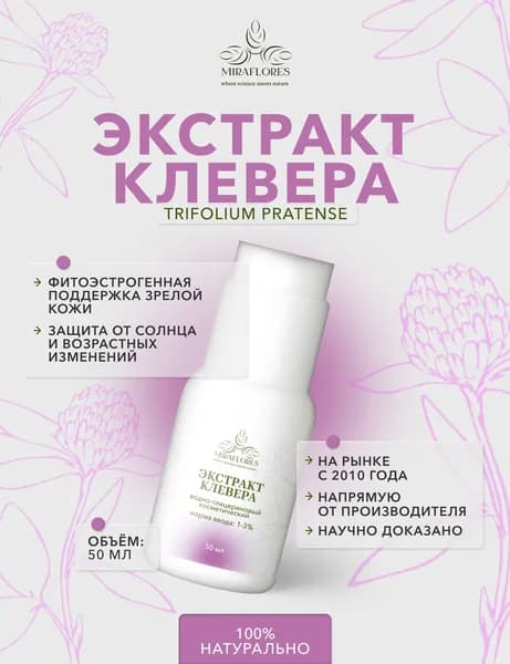 Водно-глицериновый экстракт клевера лугового, 50 мл