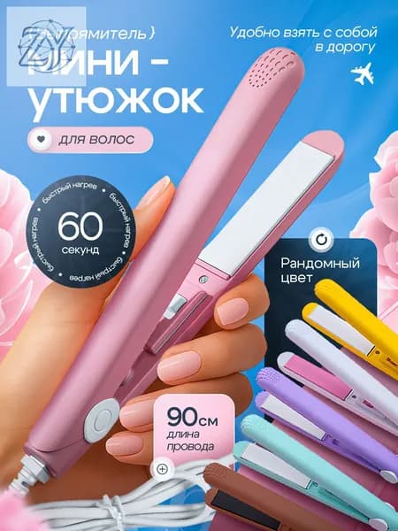 Выпрямитель для волос плойка мини утюжок щипцы для укладки