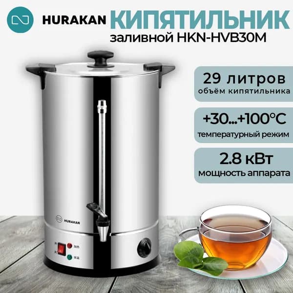 Кипятильник наливной 29 литра, 2.8 кВт, настольный, профессиональный Hurakan HKN-HVB30M