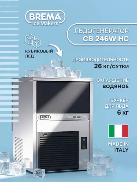 Льдогенератор Brema CB 246W HC, профессиональный льдогенератор для кафе и бара