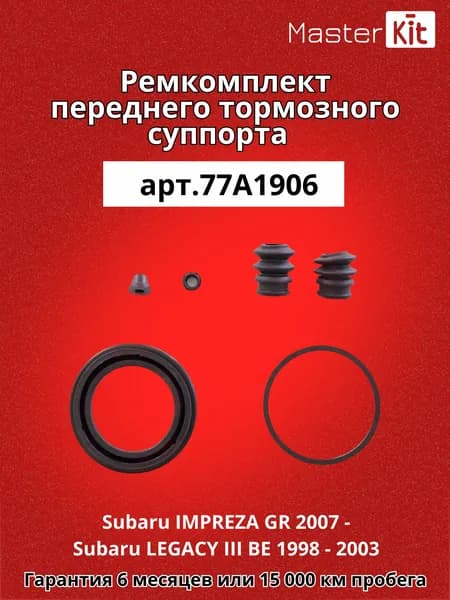 Ремкомплект переднего тормозного суппорта Subaru IMPREZA GR 2007 - Subaru LEGACY III BE 1998 - 2003 - MasterKit 77A1906
