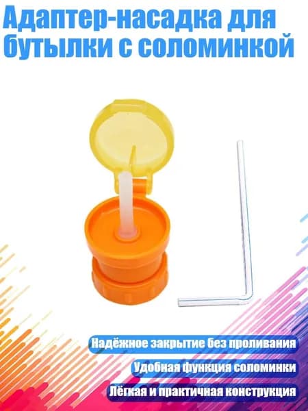 Адаптер-насадка для бутылки с соломинкой, Оранжевый