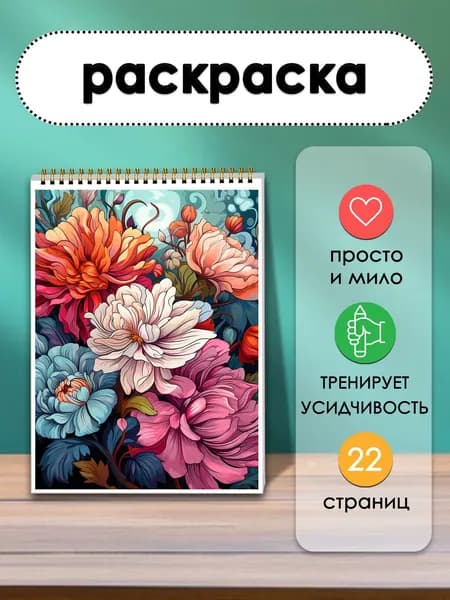 Раскраска Сюрприз в каждом цветке, 22 листа, пусть каждый цветок станет сюрпризом под твоей кистью