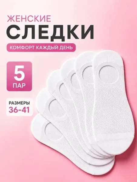 Носки женские Следки Женские Белые , 5 пар