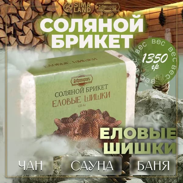Соляной брикет "Еловые шишки" с алтайскими травами, 1,35 кг "Добропаровъ"