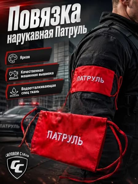 Нарукавная повязка "Патруль"
