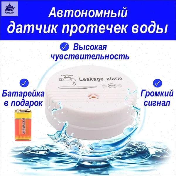Датчик протечки воды беспроводной, защита от протечек воды