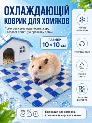 Охлаждающий коврик для питомцев, 10 на 10 см, синий, прохлада при касании, гладкое стекло, устойчив к падениям и укусам, легко мыть, для хомяков и кроликов