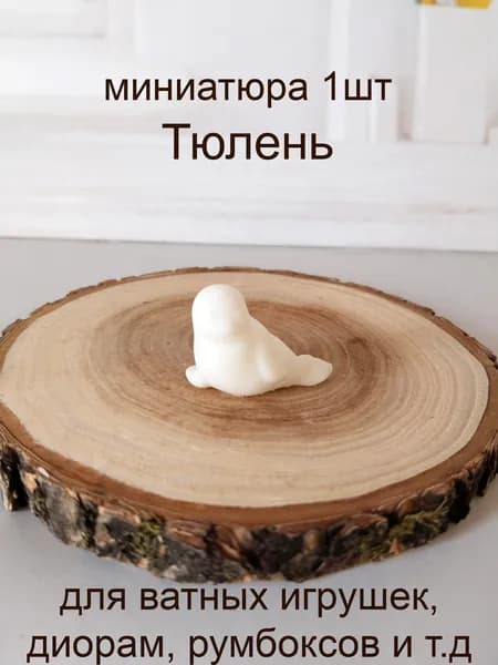 Тюлень1шт, высота 2,2см, миниатюра для ватной игрушки