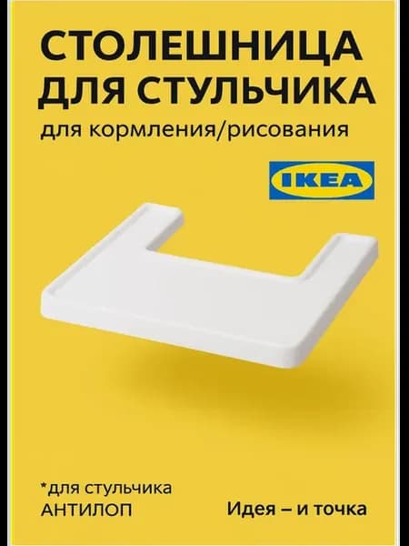 Столик для кормления антилоп