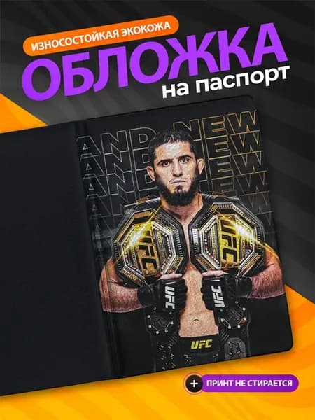 Обложка на паспорт ММА, ЮФС, UFC Ислам Махачев пояса