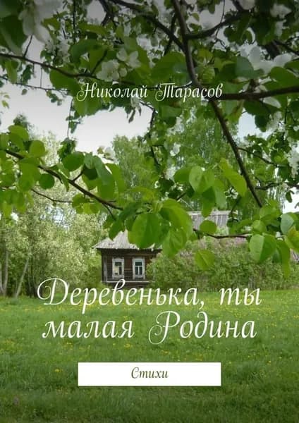 Деревенька, ты малая Родина. Стихи | Тарасов Николай Михайлович | Электронная книга