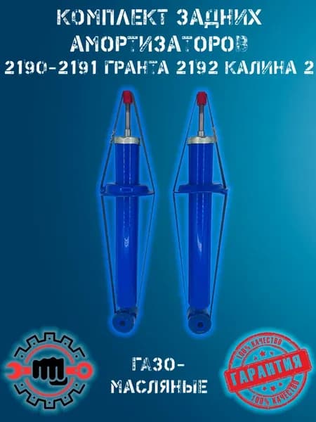 Амортизаторы задние газо-масляные (2шт) ВАЗ ГРАНТА КАЛИНА 2