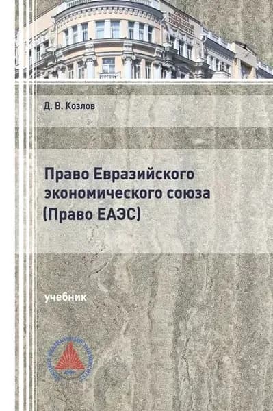 Право Евразийского экономического союза. (Право ЕАЭС) | Козлов Денис Валерьевич | Электронная книга