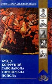 Будда. Конфуций. Савонарола. Торквемада. Лойола | Карягин К. М., Быкова А. А.