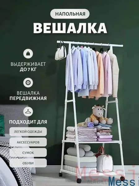 Вешалка напольная, 160 см х 55 см х 42 см