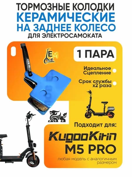 Тормозные колодки керамические для электросмаката Kugoo m5 pro задние