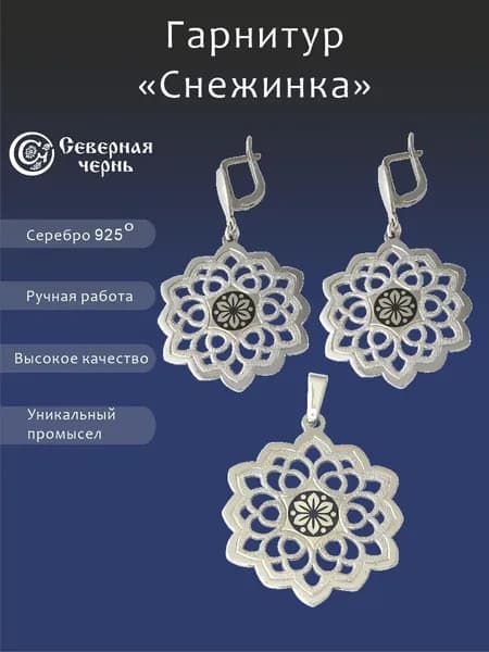 Комплект серебряных украшений Снежинка: серьги и подвеска, серебро 925 пробы Северная чернь