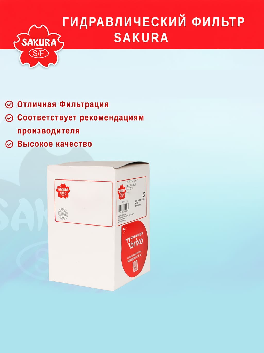 Фильтр гидравлический Sakura H4102.