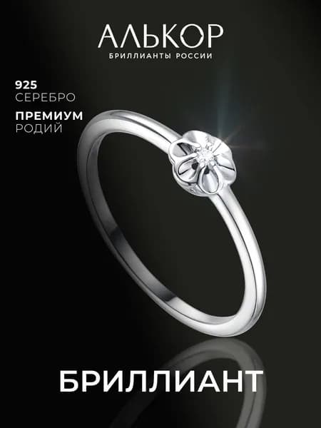 АЛЬКОР Кольцо серебро 925 женское с бриллиантом помолвочное