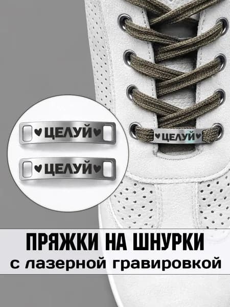 Аксессуар на шнурки для обуви 2 шт. Целуй
