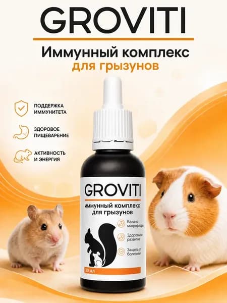 Витаминный комплекс для шиншилл, хомяков, крыс