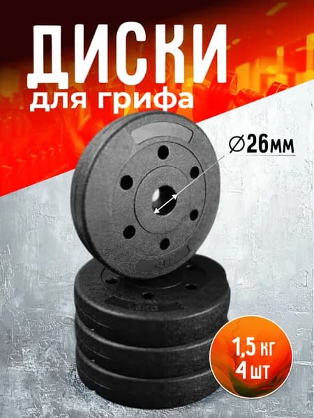 Диски (блины) для гантелей и штанги 1,5 кг 4 штуки