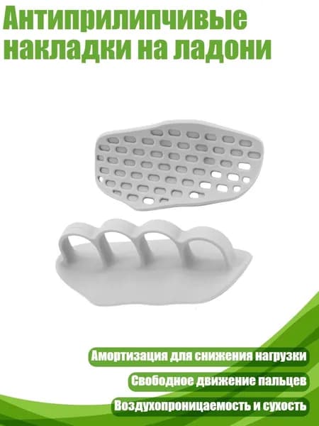 Накладки на ладони