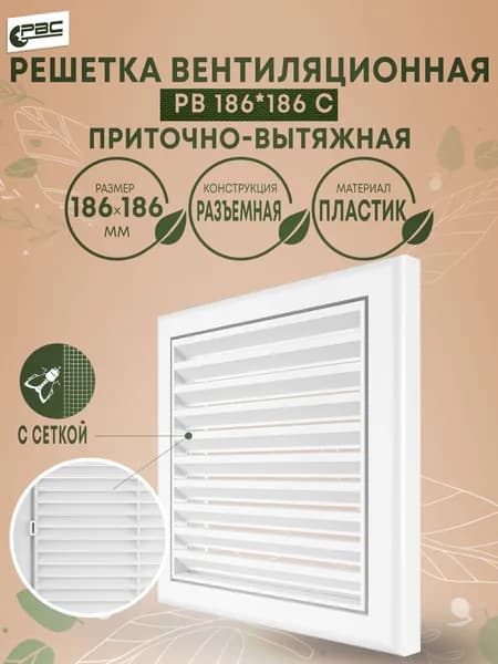 Решетка вентиляционная разъемная с сеткой РВ 186*186 с