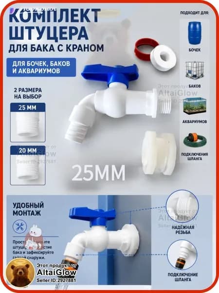 Кран для бочки, бака25mm