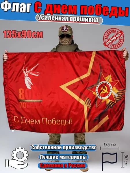 Флаг 9 мая 80 лет победы большой