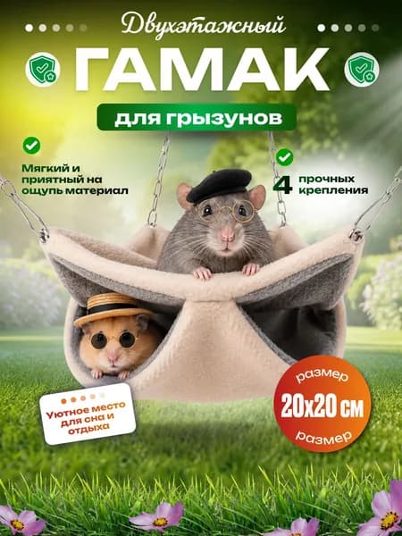 Гамак для крыс и грызунов 20х20