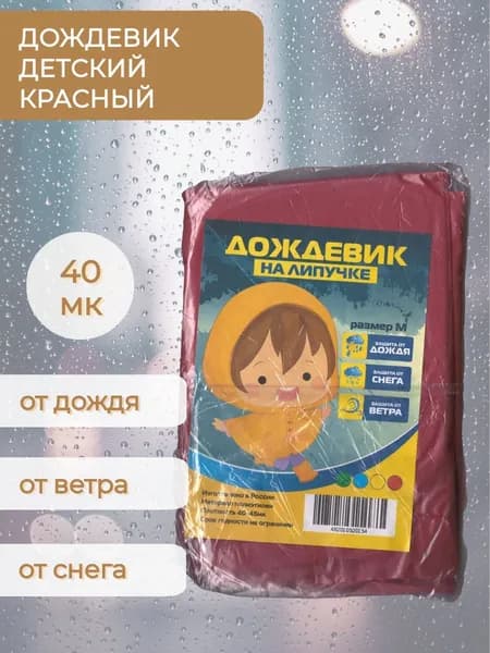 Дождевик TOPHELP Детский