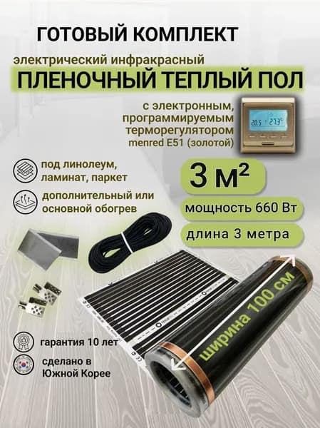 Комплект пленочного теплого пола 1,0 х 3 м., площадь обогрева 3 кв. м., электронный терморегулятор Menred E51 (золотой)