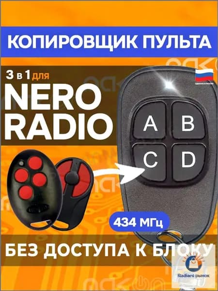 Копировщик пульт для ворот NR для шлагбаума совместим с Nero Radio 433 МГц