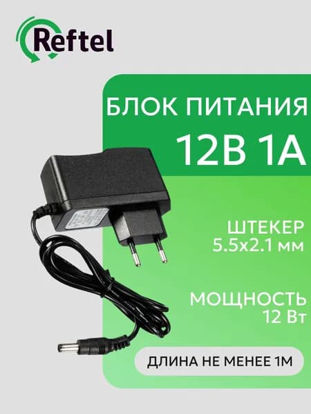 Блок питания 12V 1А разъем 5.5х2.1