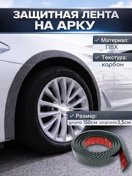 Защита внешних частей автомобиля на кузов, 1 шт.