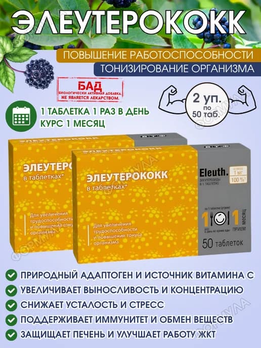 Элеутерококка Экстракт. Заряд бодрости и силы. 2уп.х50шт
