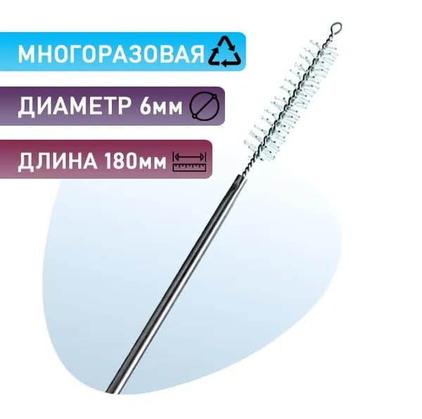 Щетка для очистки эндоскопов, диаметром 6 мм, длина 180 мм