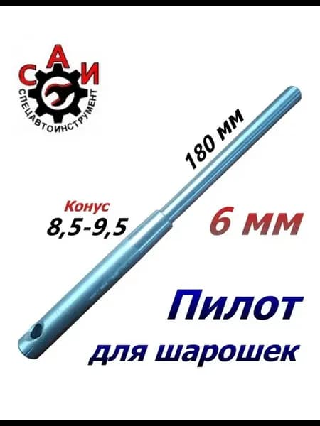 Пилот для шарошек направляющая 8,5-9,5 мм под клапан 6 мм