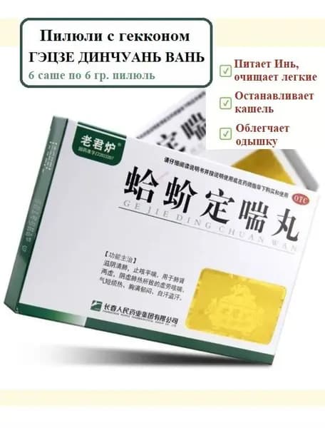 Гэ Цзе Дин Чуань Вань 6 саше по 6 гр пилюль от кашля и одышки, Ge Jie Ding Chuan Wan - натуральный состав: геккон, солодка, шлемник. Для легких и бронхов