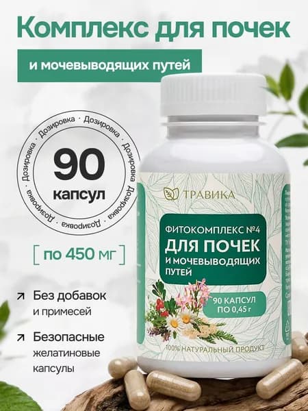 Фитокомплекс №4 Для почек и мочевыводящих путей Травика, капсулы, 90 шт, 450 мг