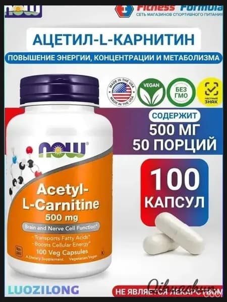 Ацетил-L-Карнитин 500 мг, 100 капсул/Acetyl-L-Carnitine (масса капсулы 740 мг)