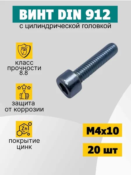 Винт М4х10 с внутренним шестигранником. Din 912, 20 шт.