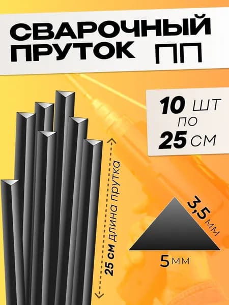 Сварочный пруток для сварки пластика 3,5*3,5*5 ПП, 10 шт.