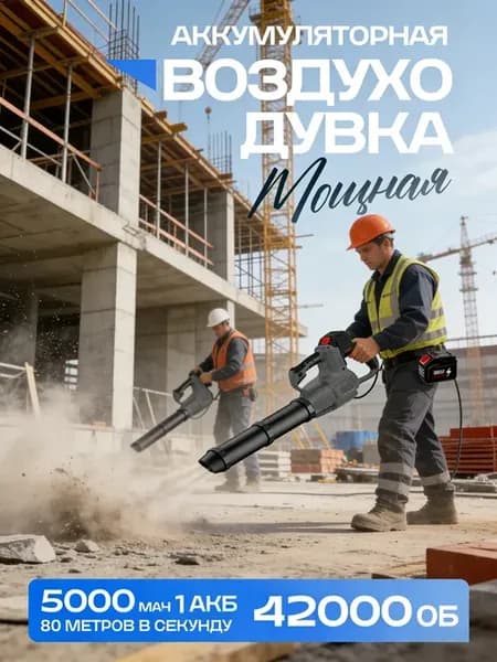 Воздуходувка аккумуляторная садовая мощная