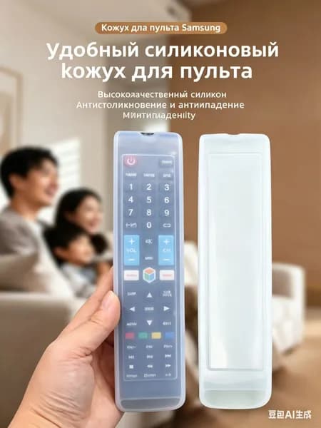 Эксклюзивный чехол из силикона, используемый для пульта Samsung AA59
